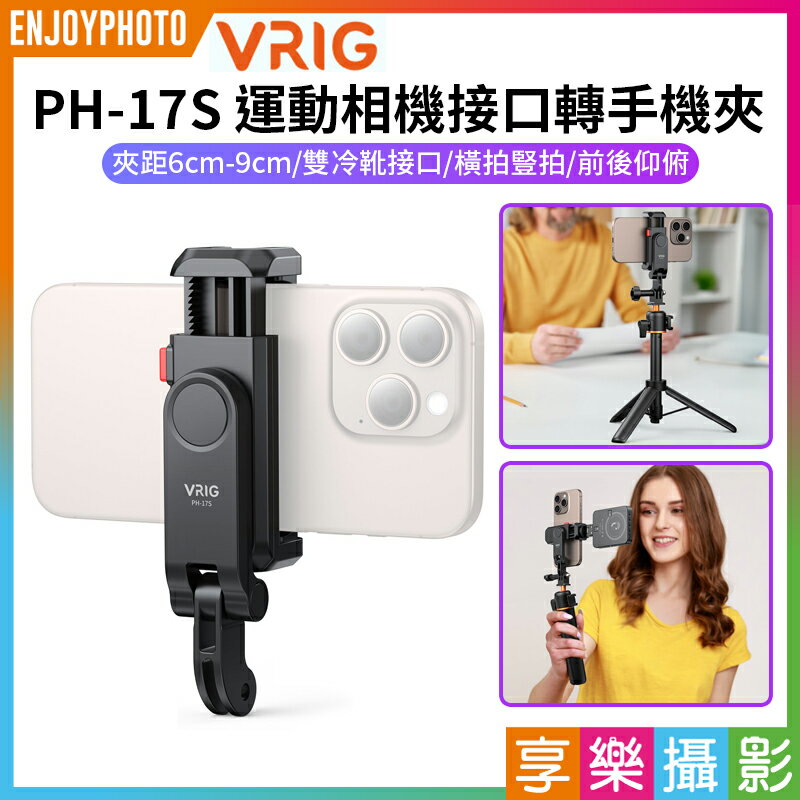 [享樂攝影]【VRIG PH-17S 運動相機介面轉手機夾】雙冷靴口 第一人稱 Go接頭轉手機夾 運動相機手機夾 固定夾 橫豎拍 自拍桿 三腳架 掛脖支架 Vlog 攝影 Phone Holder/Hot Shoe Mount