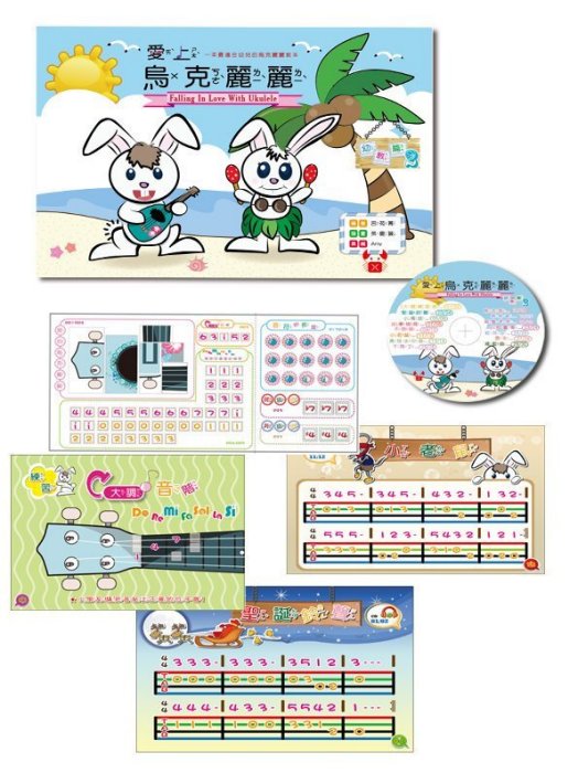 愛上烏克麗麗-2-幼教篇(內附配樂CD和學習貼紙)【唐尼樂器】