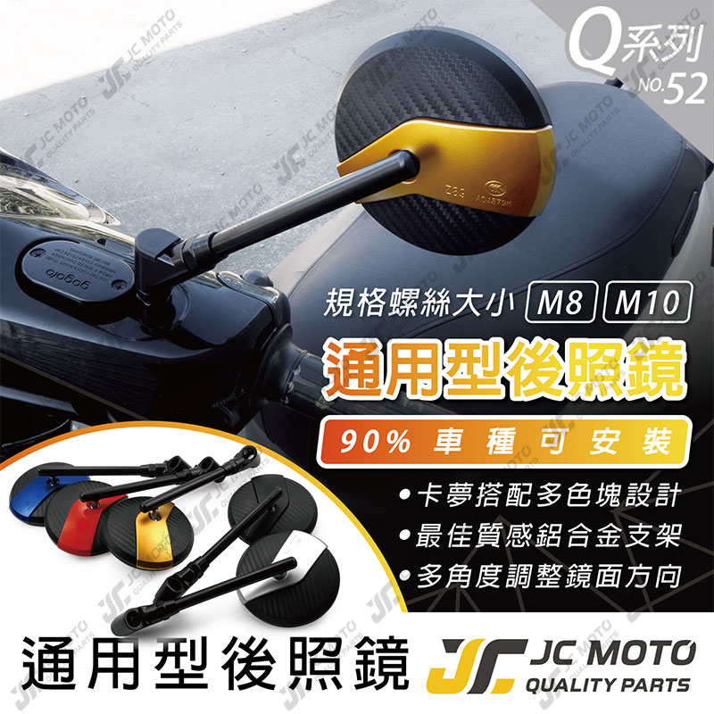 【JC-MOTO】 Q52 後照鏡 卡夢 車鏡 後視鏡 照後鏡 機車 勁戰 DRG 電動車 全車系 通用型