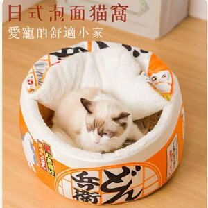 【送涼蓆】貓窩 日式創意泡麵碗造型貓咪窩 小型犬狗窩 貓咪半封閉式睡窩 寵物拉麵碗窩