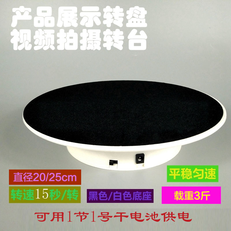 全館八折 【附發票】旋轉展示臺 自動電動拍攝轉盤直播旋轉展示臺電池款無線不插電旋轉底座20/25工廠現貨 特惠/售後保障 y1210