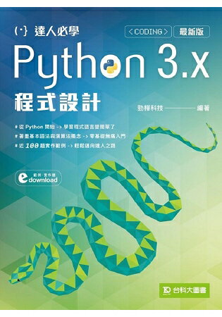 達人必學Python 3.x 程式設計-最新版