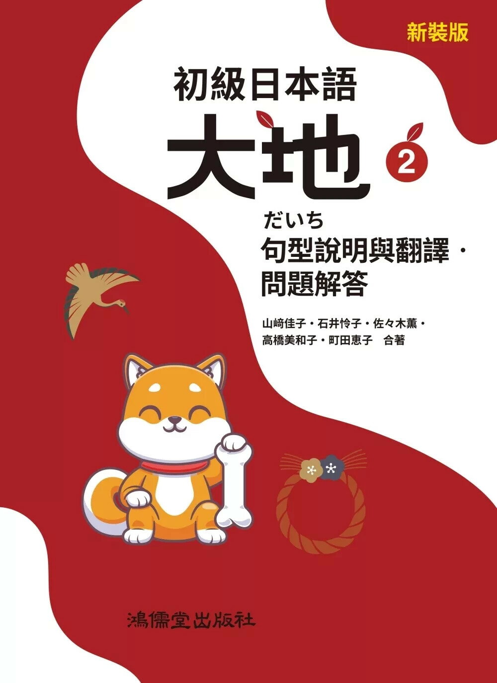 初級日本語 大地2 句型說明與翻譯．問題解答 (1版) 山﨑佳子,石井怜子 2025 鴻儒堂出版社