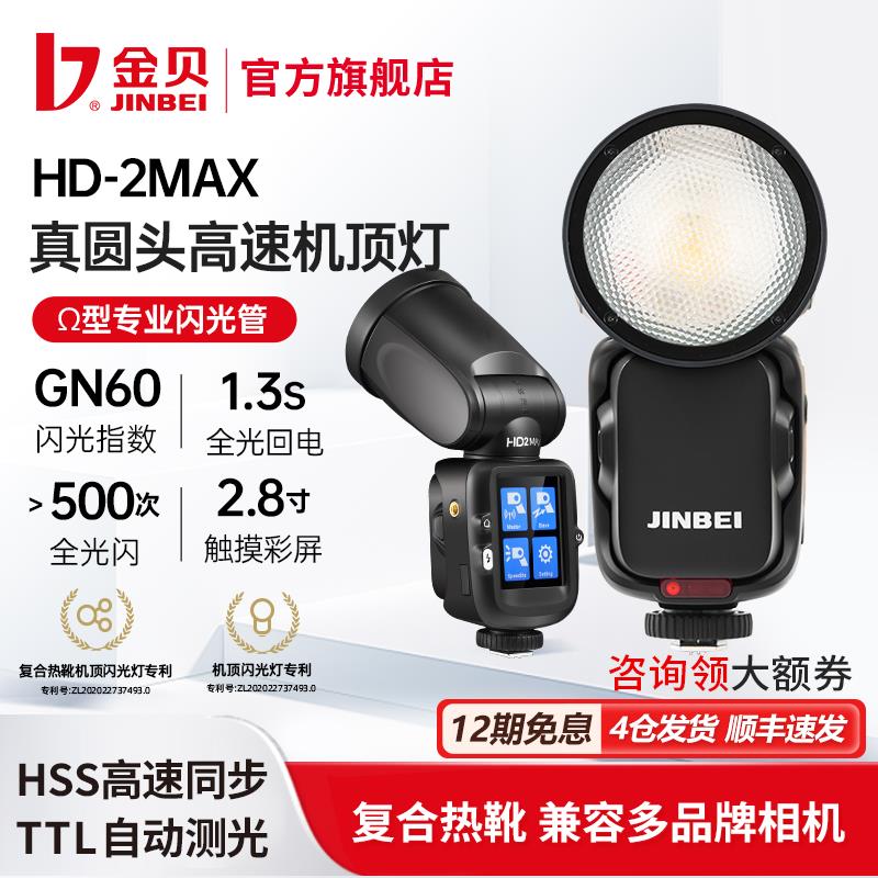 【保固兩年】金貝HD-2MAX機頂閃光燈便攜外拍燈適用於佳能尼康索尼富士松下相機熱靴燈TTL高速攝影燈離機拍照打光燈補光燈