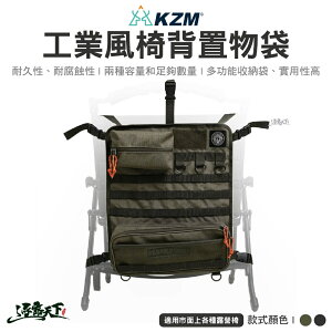 KAZMI KZM 工業風椅背置物袋 掛物織帶環 魔鬼氈布章 椅背袋 收納袋 收納包 露營