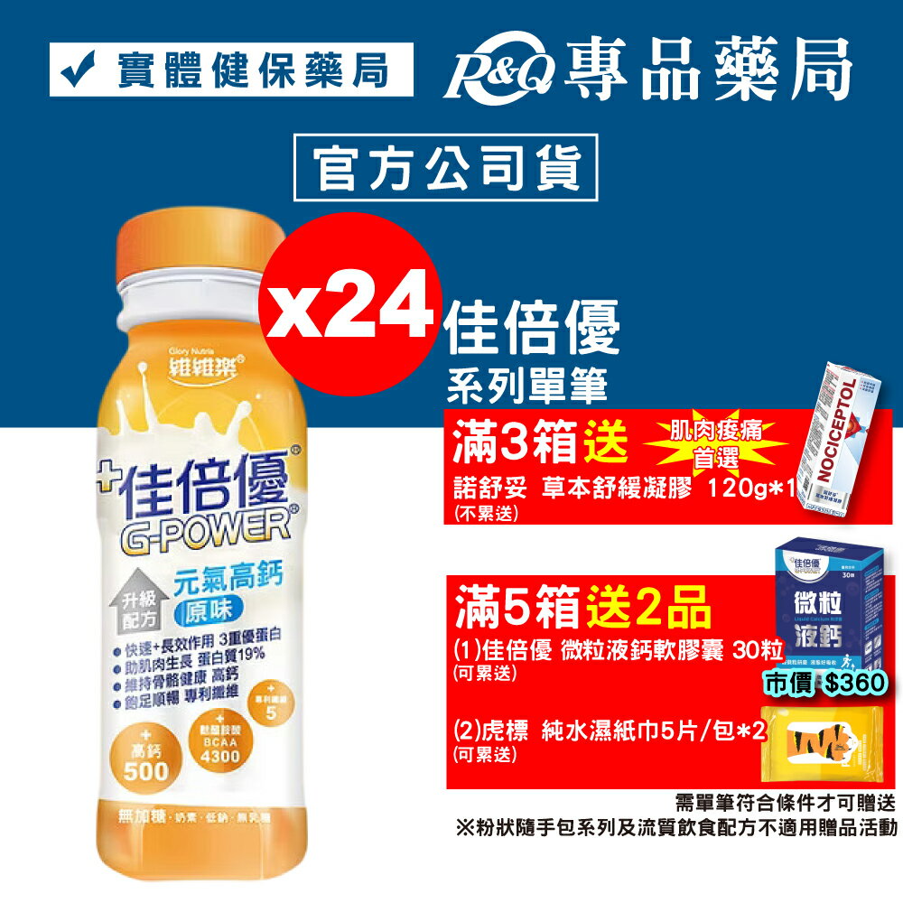 佳倍優 元氣高鈣 升級配方 (原味無加糖) 24罐 (麩醯胺酸 奶素) 專品藥局【2002308】