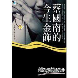 蔡國南的今生金飾