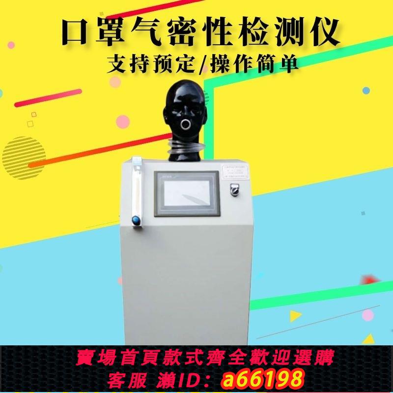 【臺灣公司 可開發票】原裝正品 口罩呼吸氣密性測試儀測定全自動呼吸閥氣阻力檢測儀器