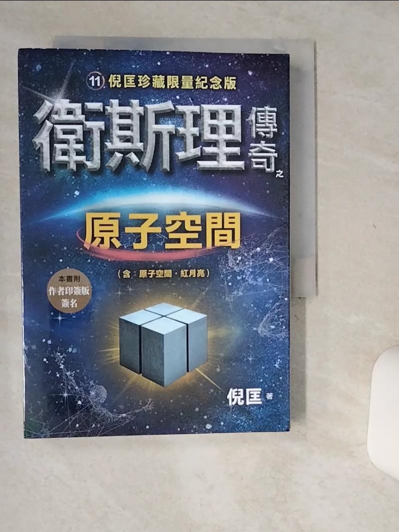 【書寶二手書T1／一般小說 Q5A】衛斯理傳奇之原子空間【珍藏限量紀念版】 倪匡