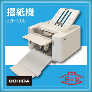 【限時特價】UCHIDA EZF-200 摺紙機[可對折/對摺/多種基本摺法]