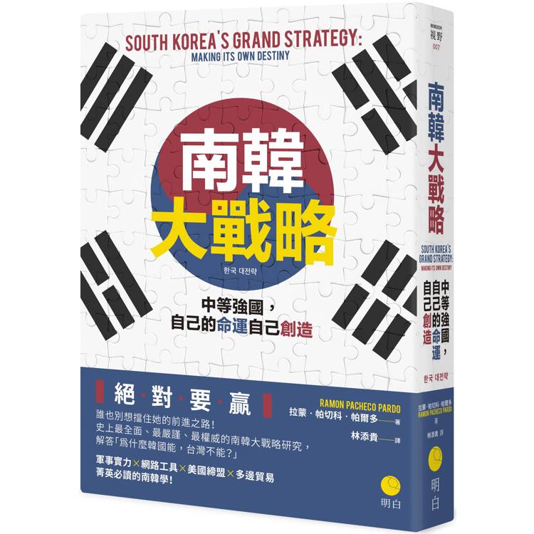 南韓大戰略：中等強國，自己的命運自己創造