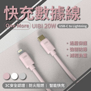【快速出貨】UIBI CtoL 1M 柔膚矽膠充電線 iPhone專用線材 液態矽膠 LSR 充電器 鍍金質感 三色可選