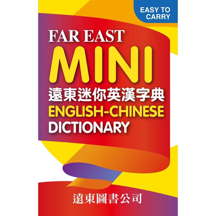 遠東迷你英漢字典FarEastMiniEnglish－ChineseDictionary