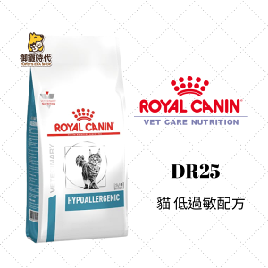 Royal 皇家處方糧 DR25 貓低過敏配方 腸胃敏感 食物不耐 皮膚過敏 低敏 成貓飼料 貓飼料