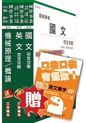 104年中油新進僱員[機械類]套書(贈公職英文單字口袋書)(附讀書計畫表)