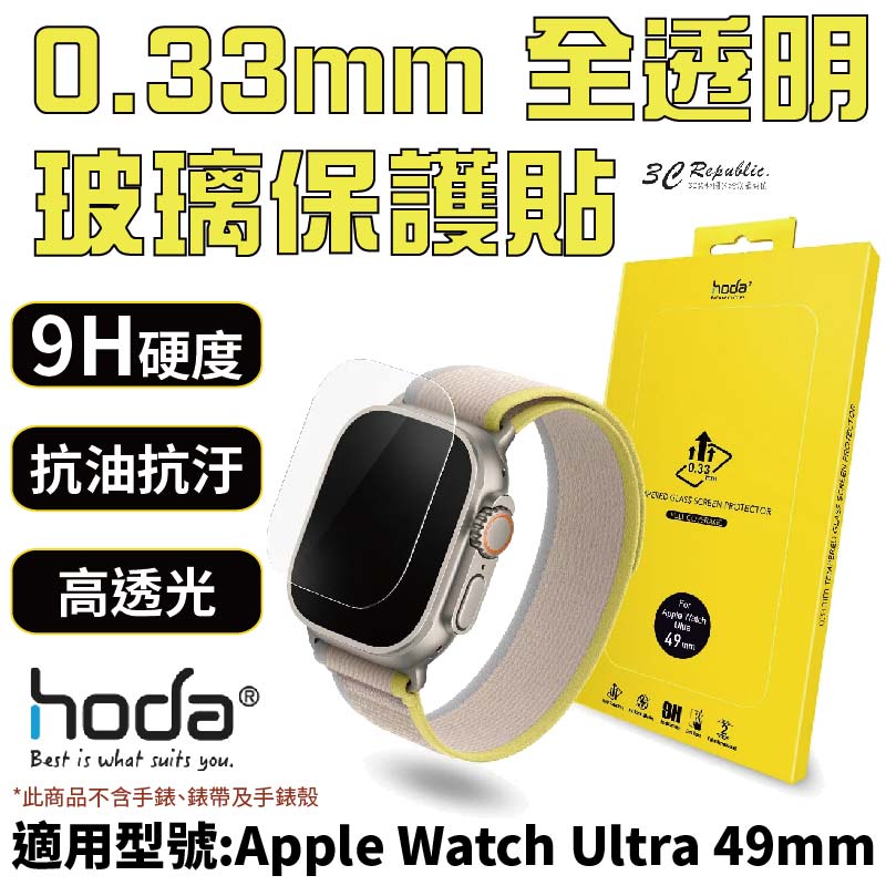 HODA 0.33mm 玻璃貼 保護貼 適用 Apple Watch s8 Ultra 49 mm【299免運領券再享折扣】