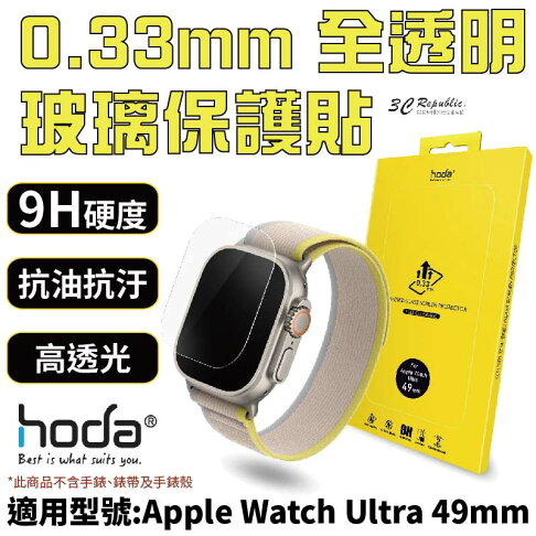HODA 0.33mm 玻璃貼 保護貼 適用 Apple Watch s8 Ultra 49 mm 0