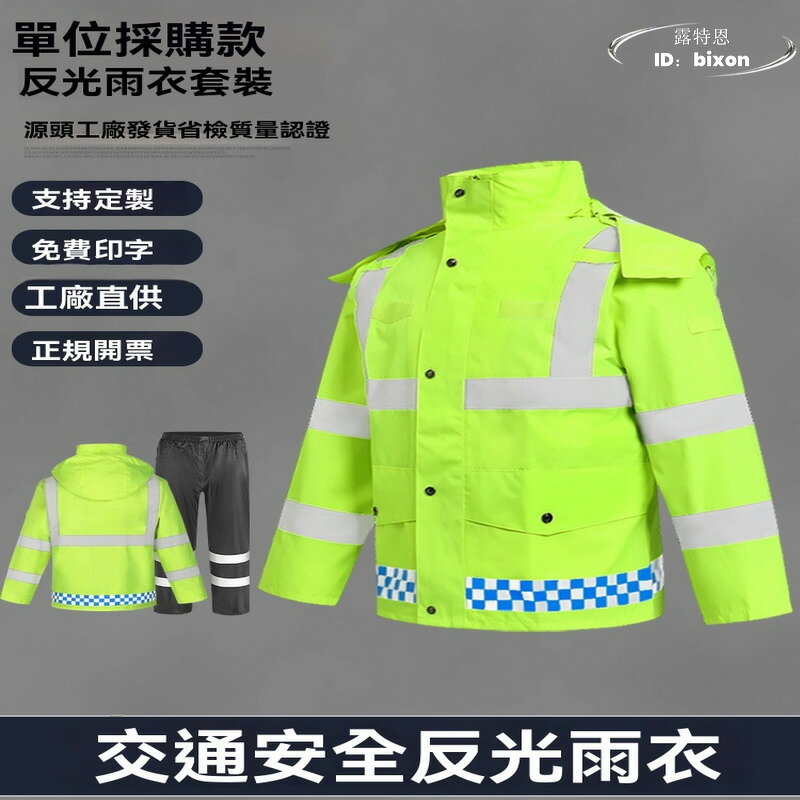 【滿額免運】反光雨衣 雨褲套裝 交通防雨服 安全服 防水反光騎行服 分體式雨衣 男女螢光綠