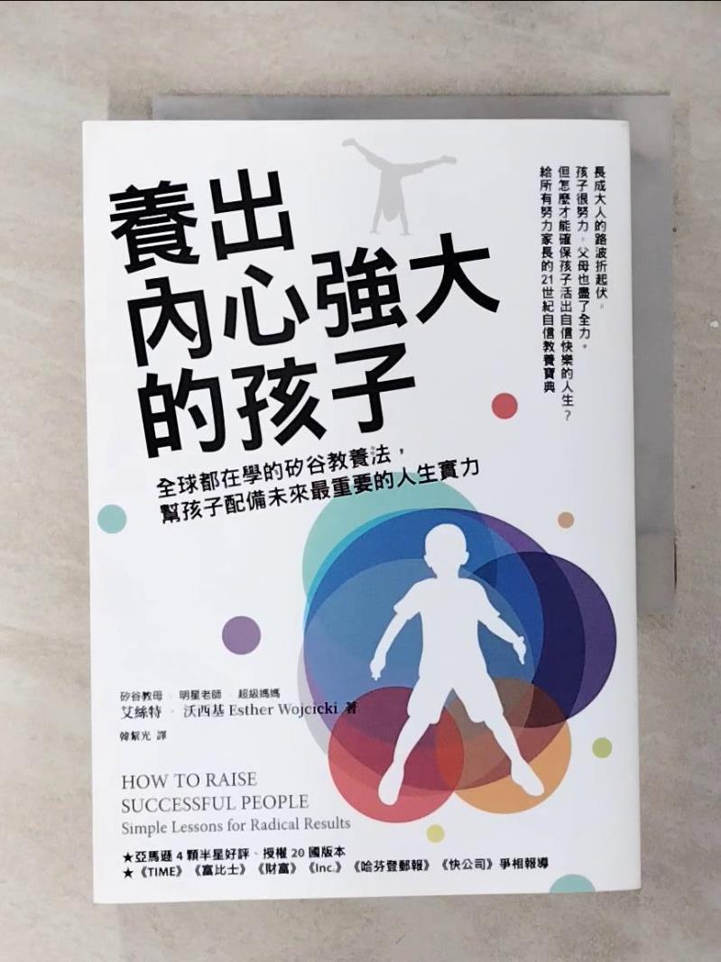 【書寶二手書T1／親子 ALA】養出內心強大的孩子：全球都在學的矽谷教養法，幫孩子配備未來最重要的人生實力 艾絲特‧沃西基, 韓絜光