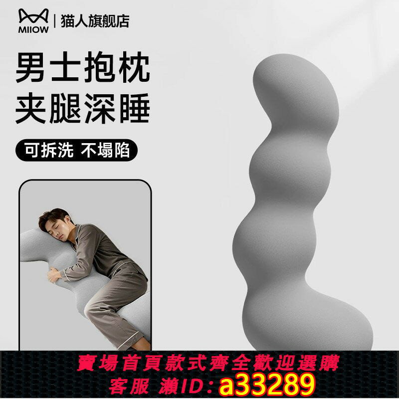 【可打統編 公司貨】貓人海馬抱枕a類冰絲夏涼款睡覺男生夾腿側睡長條靠枕抱睡可拆洗