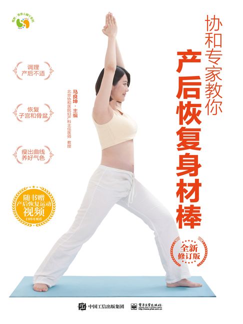 【電子書】协和专家教你：产后恢复身材棒（全新修订版）