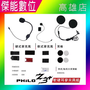 飛樂Philo Z3 / Z3+ Z3 Plus 耳機麥克風配件組 硬式麥克風 軟式麥克風 耳機麥克風