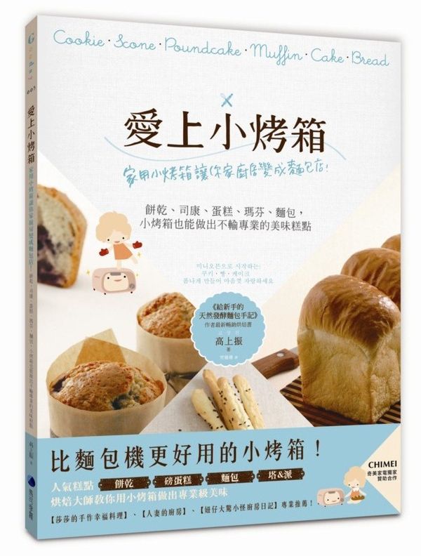 愛上小烤箱：家用小烤箱讓你家廚房變成麵包店！餅乾、司康、蛋糕、瑪芬、麵包，小烤箱也能做出不輸專業的美味糕點【城邦讀書花園】