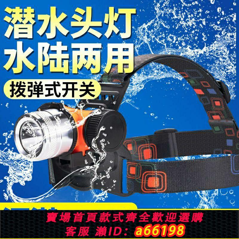 【臺灣公司 可開發票】潛水頭燈強光充電水下手電筒專業戶外照明防水超亮夜潛趕海釣魚燈