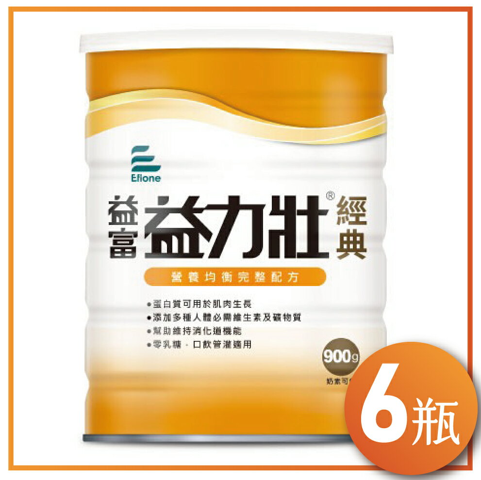 益富  益力壯經典 900gx6瓶(組合價)