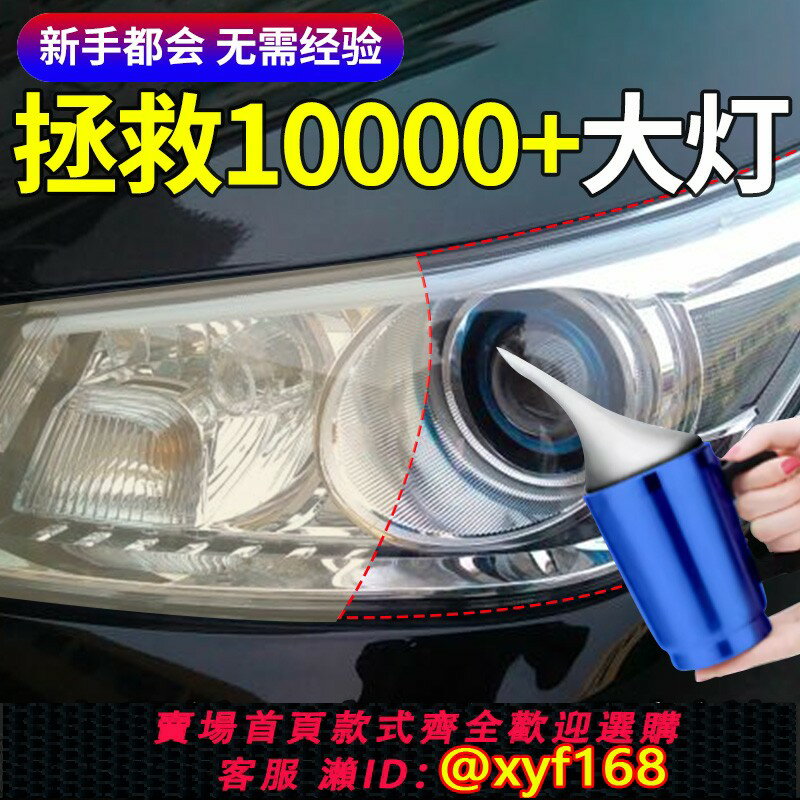 【可開發票】汽車大燈翻新修復液工具套裝車燈拋光打磨神器燈罩發黃老化清洗劑
