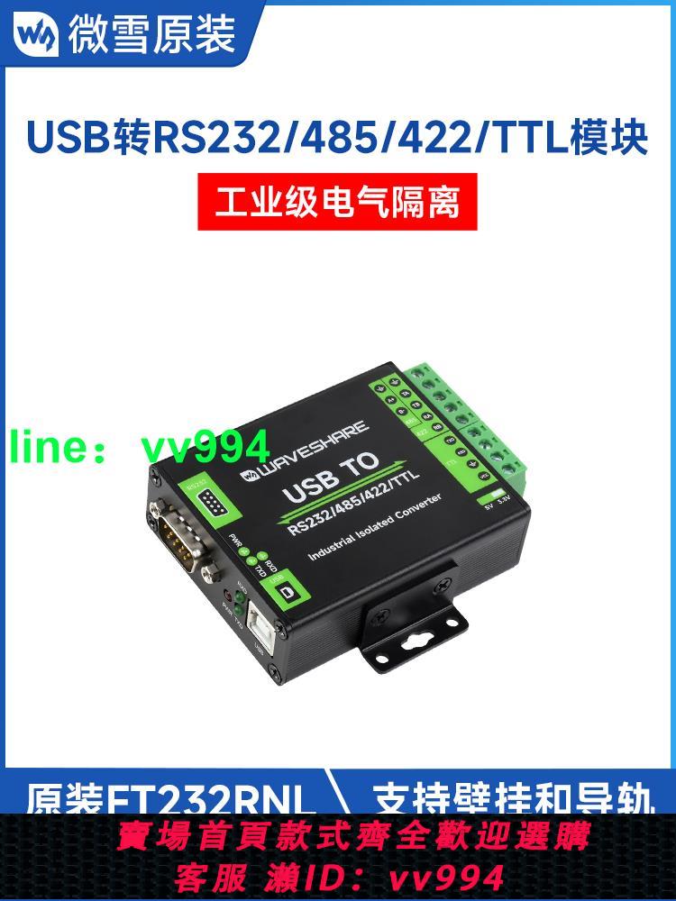微雪 FT232RNL USB轉RS232/485/422/TTL串口模塊 工業級數字隔離