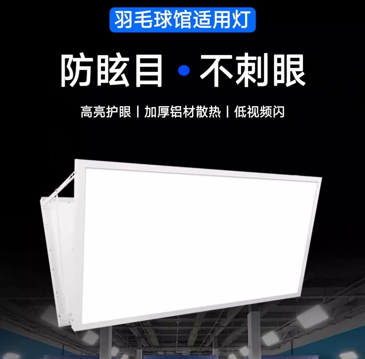 【台灣公司 超低價】LED專業防眩目室內羽毛球館乒乓球館專用體育館專用燈球館專用燈 5