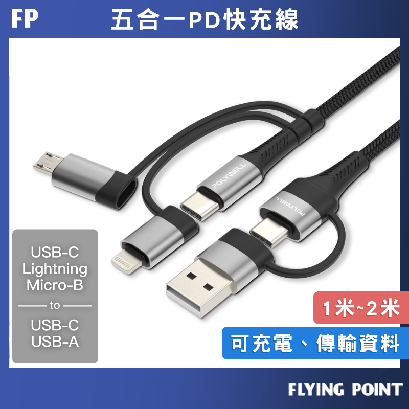 五合一PD編織快充線【POLYWELL】USB-A+C+Lightning+Micro-B 1~2米【C1-00413】