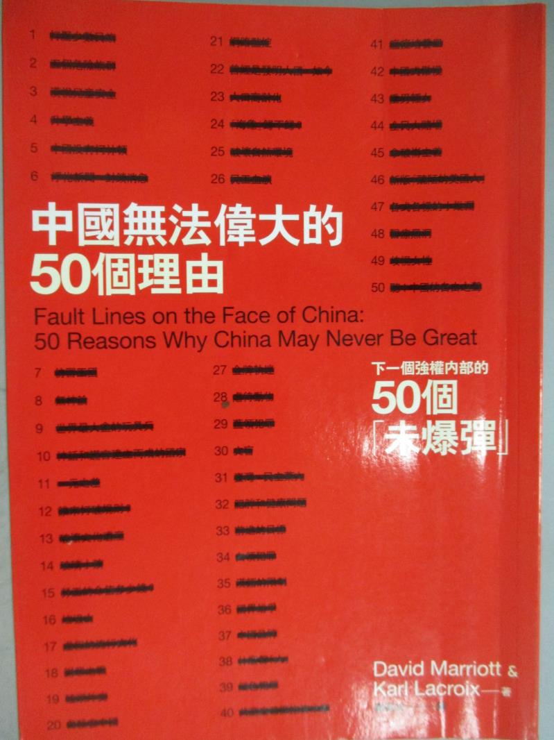 【書寶二手書T5／政治_GSD】中國無法偉大的50個理由_謝佩玟, 大衛馬里歐