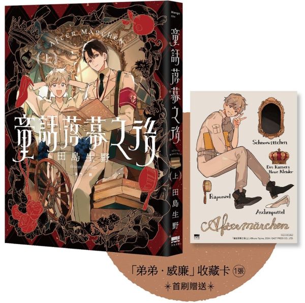 童話落幕之後(上) 【首刷贈送「弟弟．威廉」收藏卡】【城邦讀書花園】