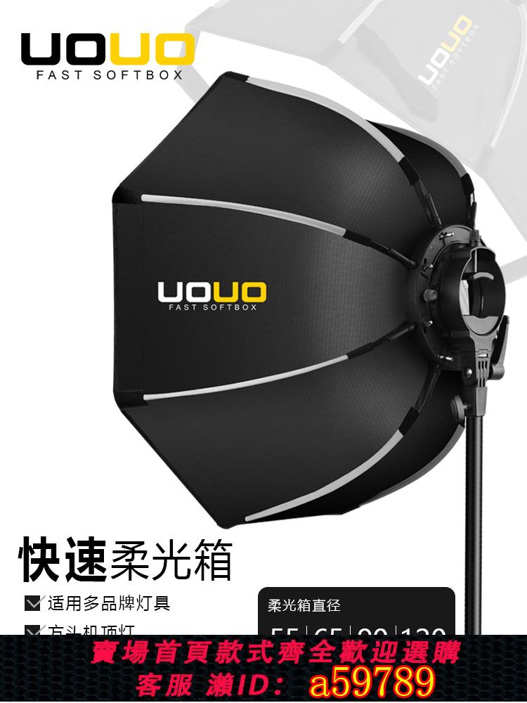 【臺灣公司 可打統編】UOUO55/65/90/120保榮快裝八角柔光箱便攜攝影熱靴機頂閃光燈適用神牛V1/AD100/AD300保富圖A1外拍柔光罩格柵