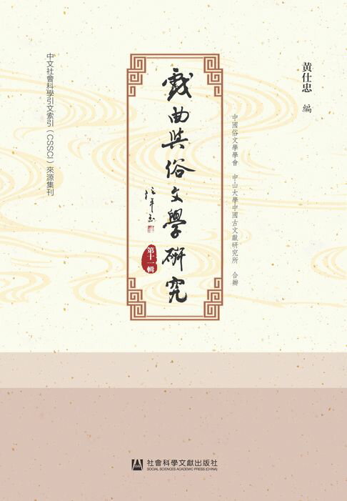 【電子書】戲曲與俗文學研究（第11輯）