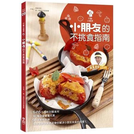 行動小廚房6：小朋友的不挑食指南 | 拾書所