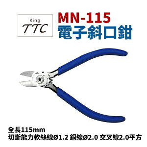 【Suey】日本角田牌TTC MN-115 電子斜口鉗 鉗子 手工具 115mm
