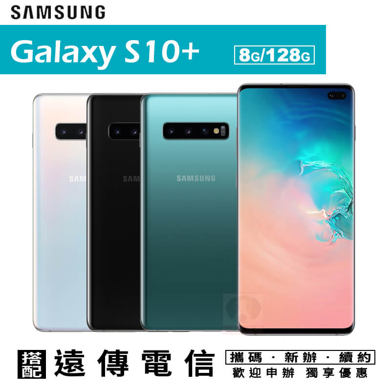 S10+ / S10 PLUS 6.4吋 8G/128G 攜碼遠傳4G上網月租方案 手機優惠