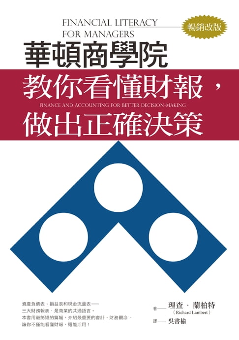 【電子書】華頓商學院教你看懂財報:做出正確決策（暢銷改版）