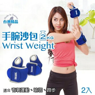 成功 手腕 2kg 沙包 /對 S5231【APP滿額下單10%點數(單一帳號最高1000點)】10/31止