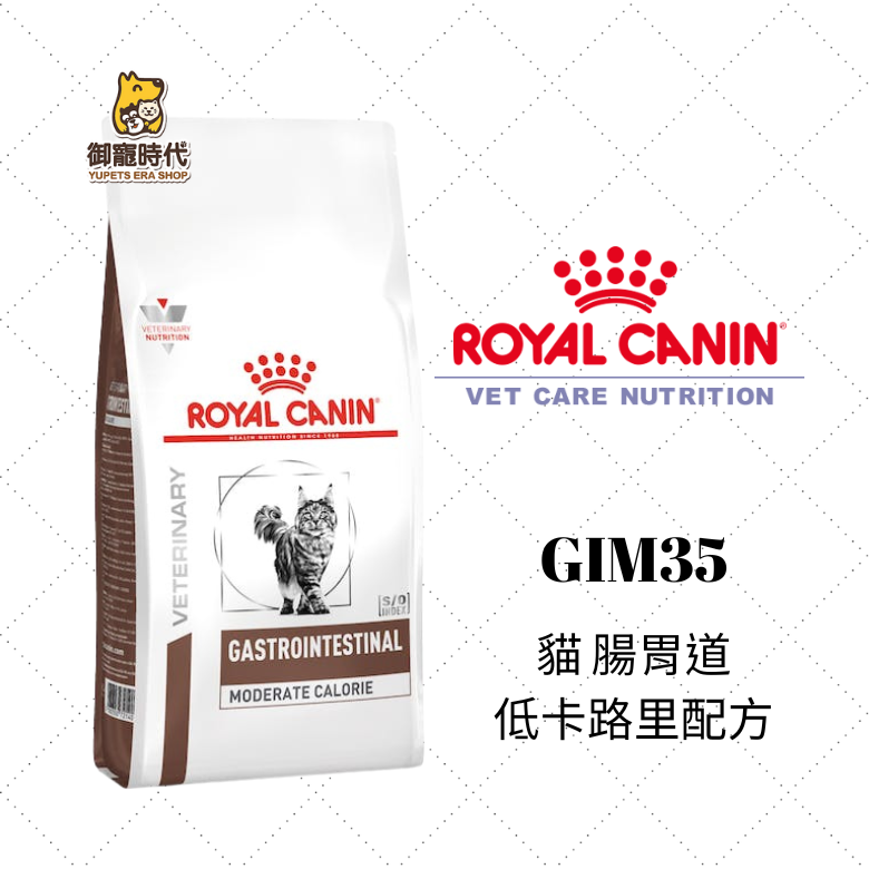 Royal 皇家處方糧 GIM35 貓腸胃道低卡路里配方 2kg 低脂 腸胃道處方 貓腸低脂 成貓飼料 處方飼料
