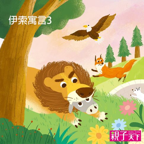 【有聲書】伊索寓言3 0