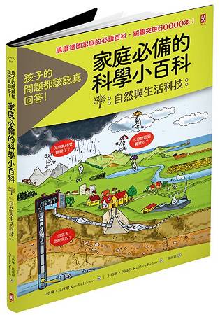 孩子的問題都該認真回答！家庭必備的科學小百科【自然與生活科技】