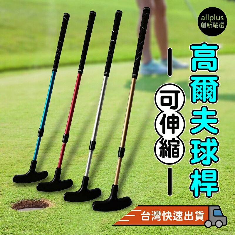 『台灣24H出貨』伸縮高爾夫推杆 可調整長度 伸縮練習球杆 成人兒童雙面推杆 高爾夫練習 高爾夫運動 戶外運動