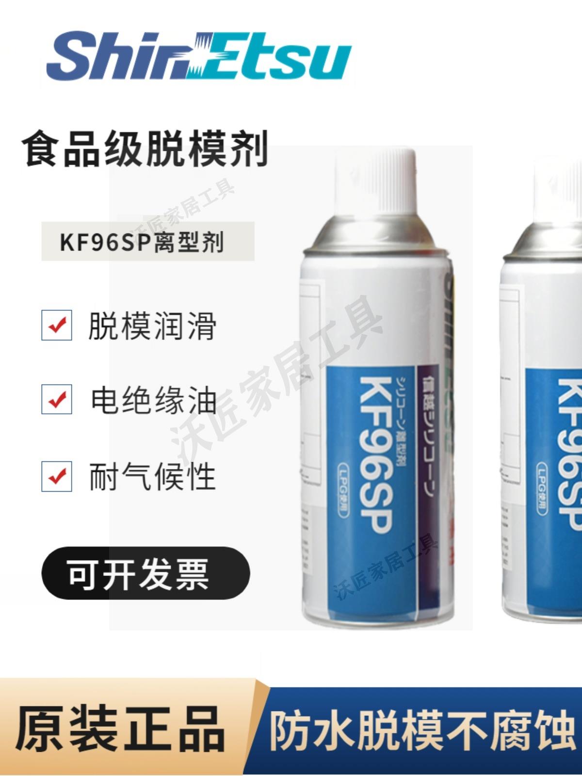 日本信越KF96SP離型劑二甲基矽油脫模機械潤滑劑電絕緣防水420ml【亞德機械五金家居】