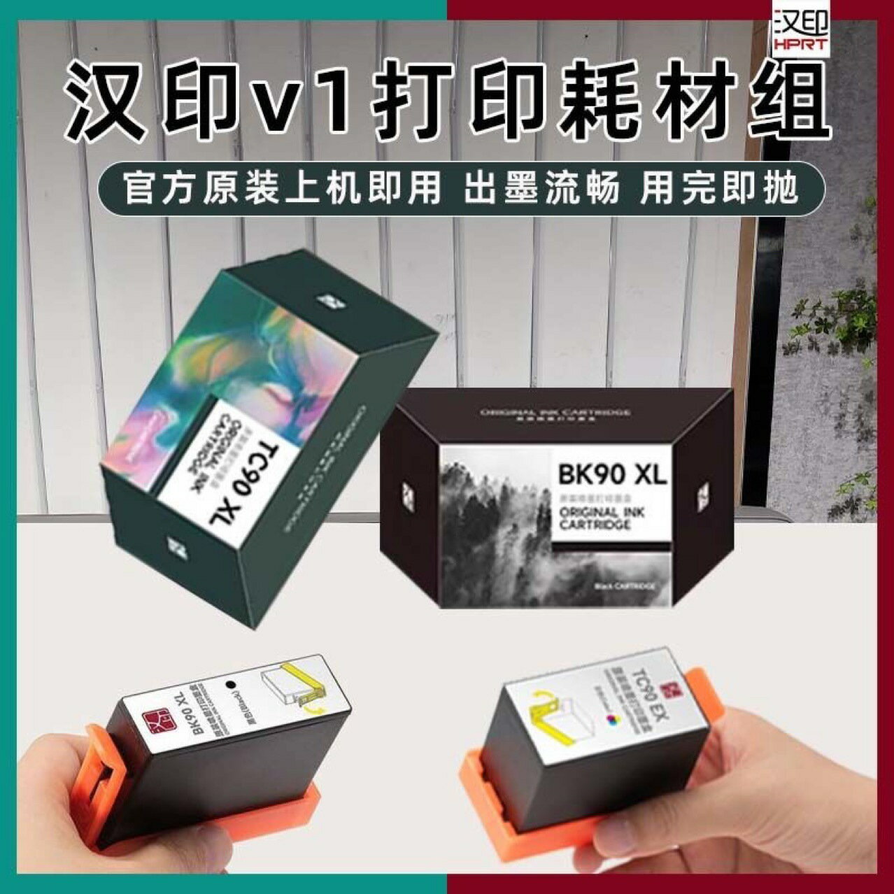 HPRT官方原裝正品 漢印V1列印機專用黑色彩色墨盒高品質噴墨列印【益三和】可開發票