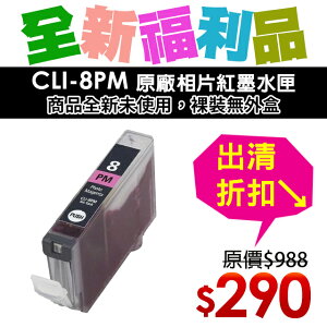 【福利品】Canon CLI-8PM 原廠相片紅墨水匣(裸裝)