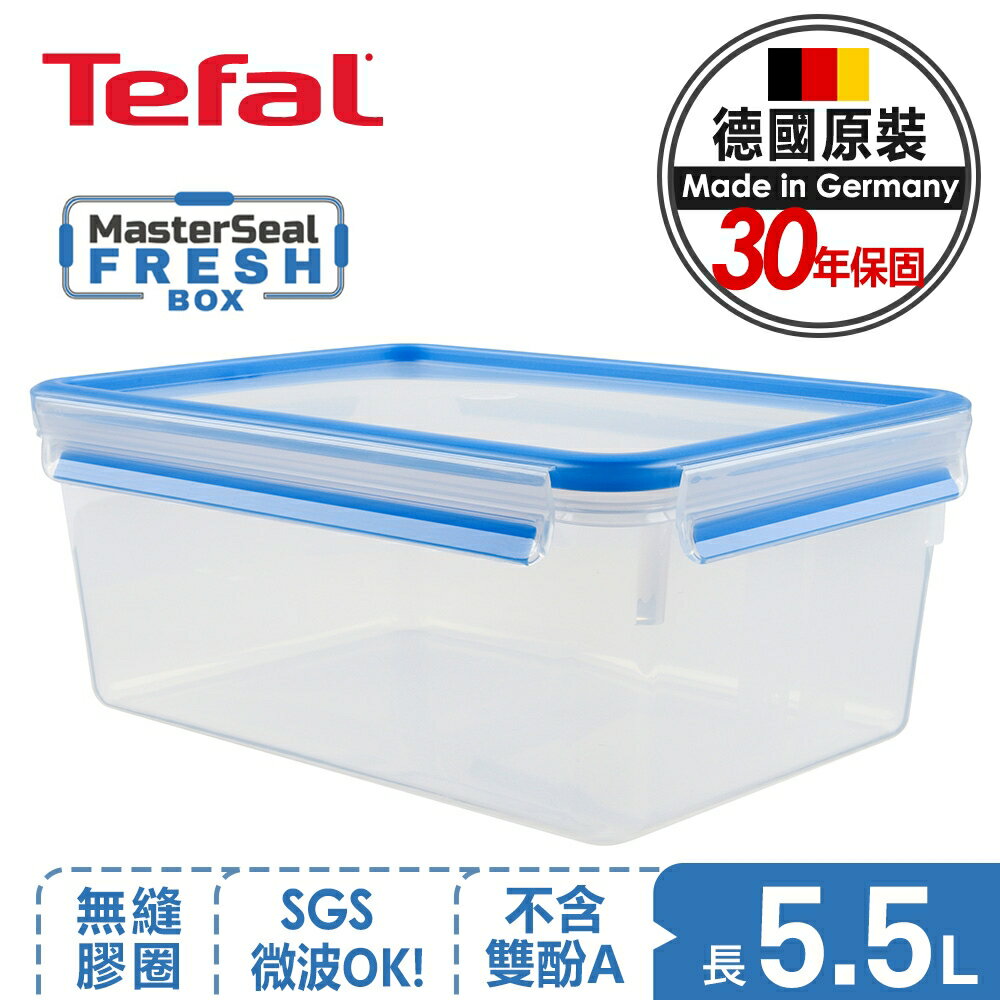 【Tefal法國特福】MasterSeal PP保鮮盒 5.5L｜德國EMSA原裝｜30年保固